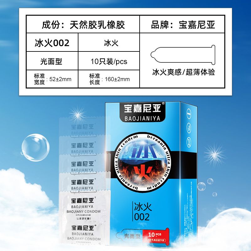寶嘉尼亞冰火001避孕套10只裝