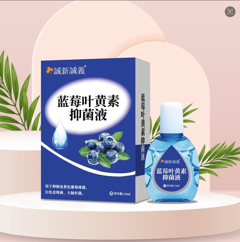 誠新誠義®藍莓葉黃素抑菌液