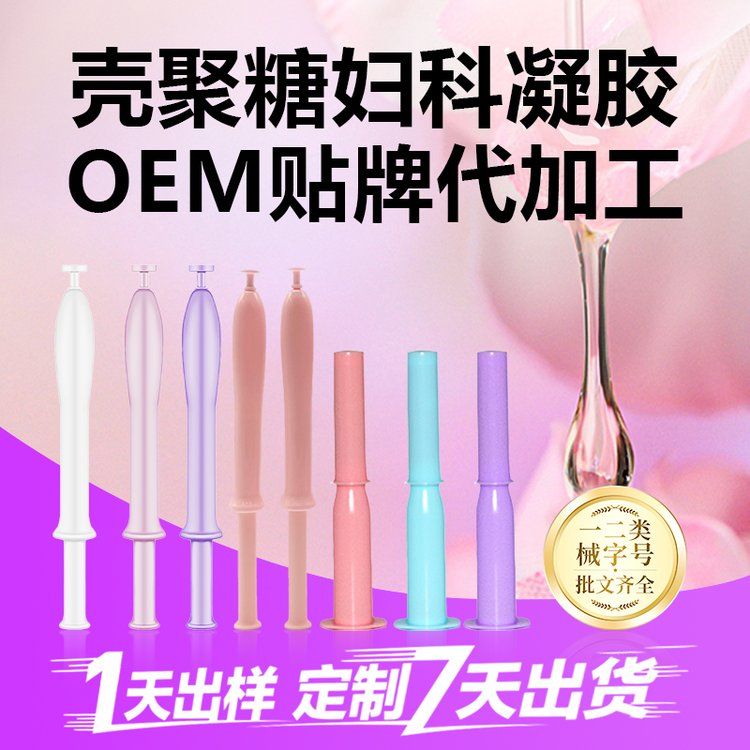 凝膠加工定制廠家婦科凝膠二類器械