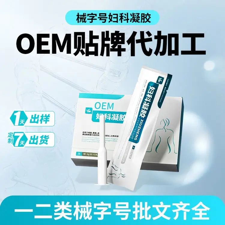 承接各類凝膠貼牌代加工械字號(hào)婦科凝膠廠家