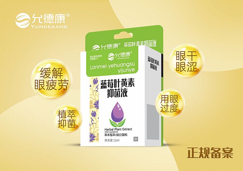 藍莓葉黃素抑菌液