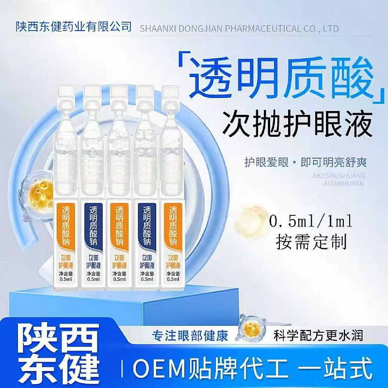 透明質(zhì)酸護眼液