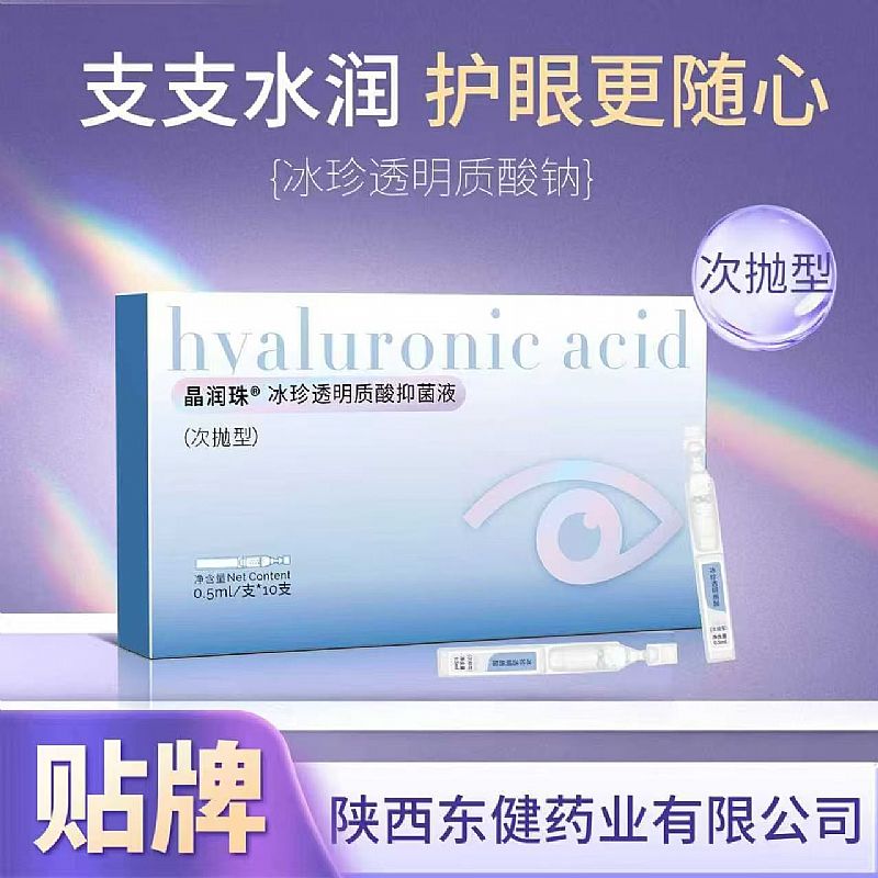 晶潤珠®冰珍透明質(zhì)酸抑菌液