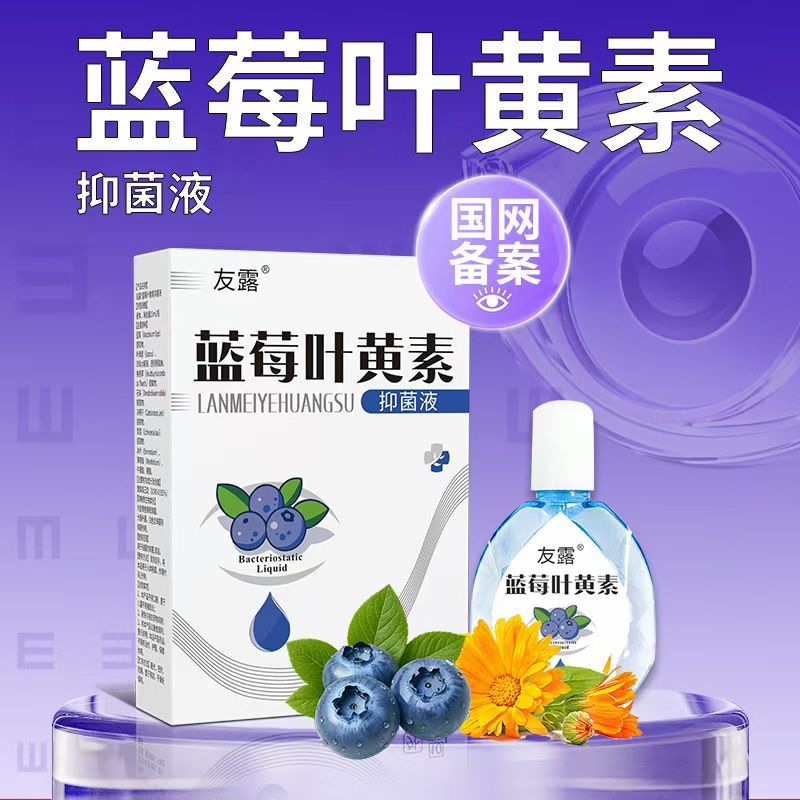 藍莓葉黃素抑菌液