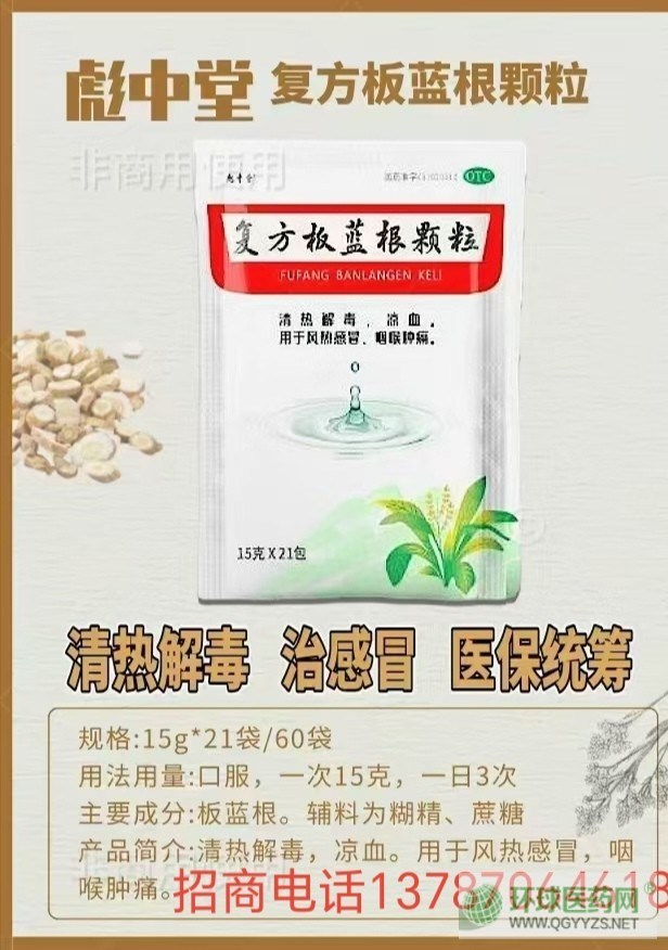 復(fù)方板藍(lán)根顆粒