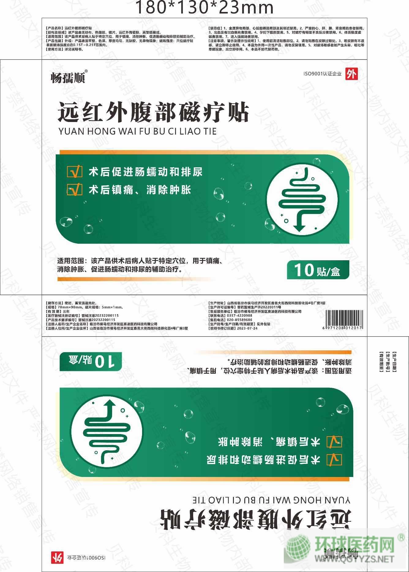 遠紅外腹部磁療貼