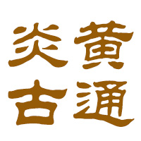 河南炎黃古通生物科技有限公司