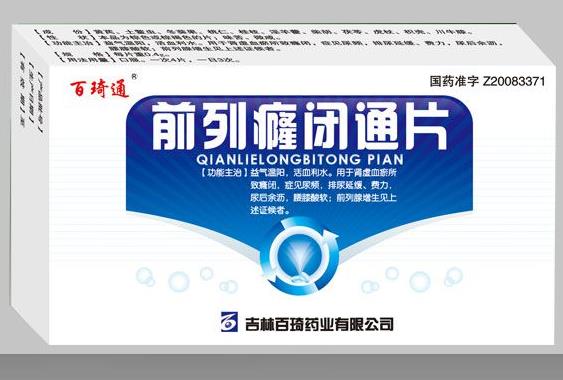 前列癃閉通片 前列癃閉通片